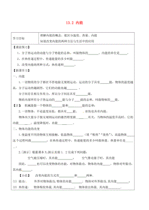 山東省廣饒經(jīng)濟(jì)開發(fā)區(qū)樂安中學(xué)九年級物理全冊 13.2 內(nèi)能導(dǎo)學(xué)案（無答案）（新版）新人教版