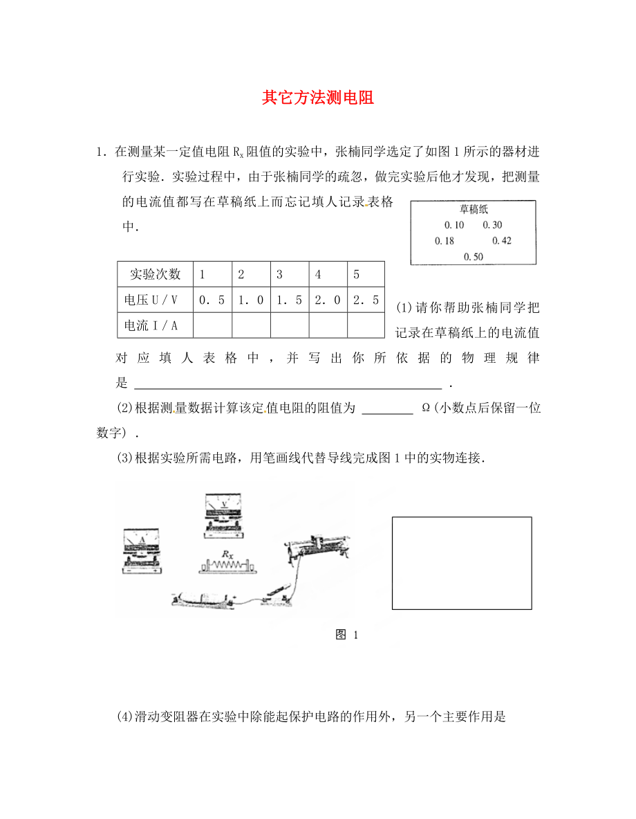 江蘇省鹽城市大豐市萬盈第二中學2020屆中考物理 其它方法測電阻專項訓練（無答案）_第1頁