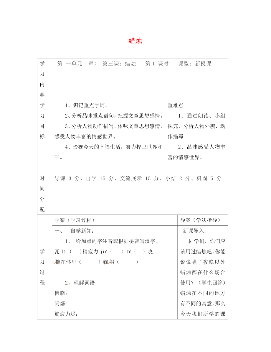 陜西省山陽(yáng)縣色河中學(xué)八年級(jí)語(yǔ)文上冊(cè) 3 蠟燭學(xué)案（無(wú)答案）（新版）新人教版_第1頁(yè)