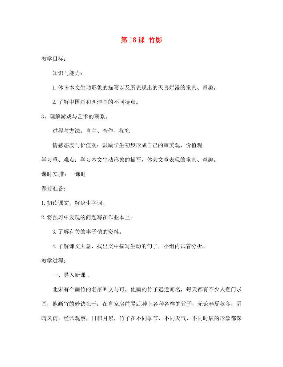 陜西省石泉縣熨斗鎮(zhèn)初級中學(xué)七年級語文下冊《第18課 竹影》教案 新人教版_第1頁