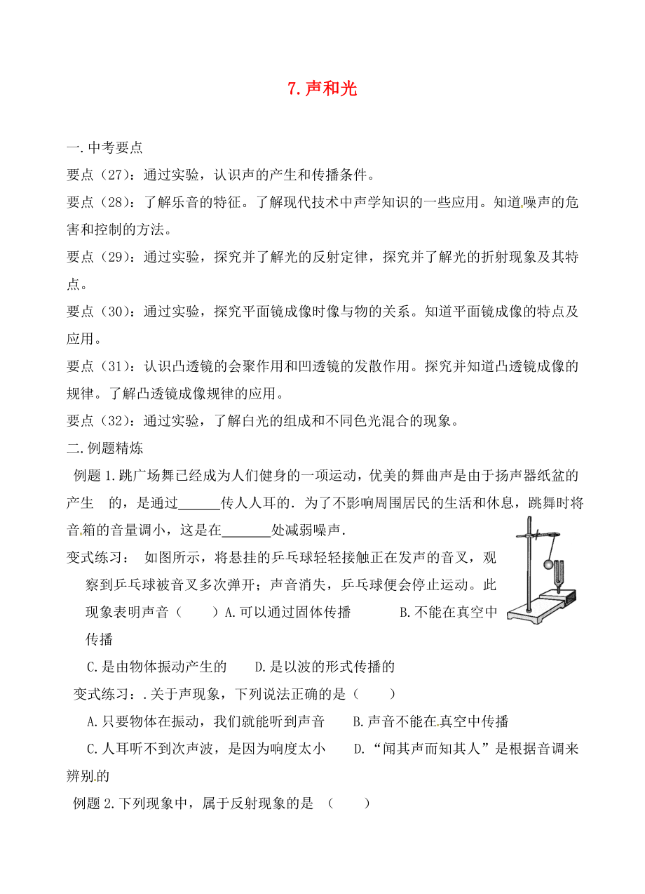 江蘇省六合區(qū)竹鎮(zhèn)民族中學(xué)2020屆中考物理二輪復(fù)習(xí) 7 聲和光（無答案）_第1頁