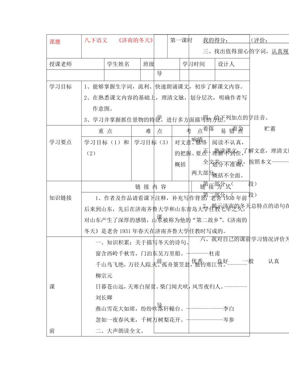 湖北省武漢市陸家街中學(xué)八年級(jí)語(yǔ)文下冊(cè) 濟(jì)南的冬天（第一課時(shí)）導(dǎo)學(xué)案（無(wú)答案） 新人教版_第1頁(yè)