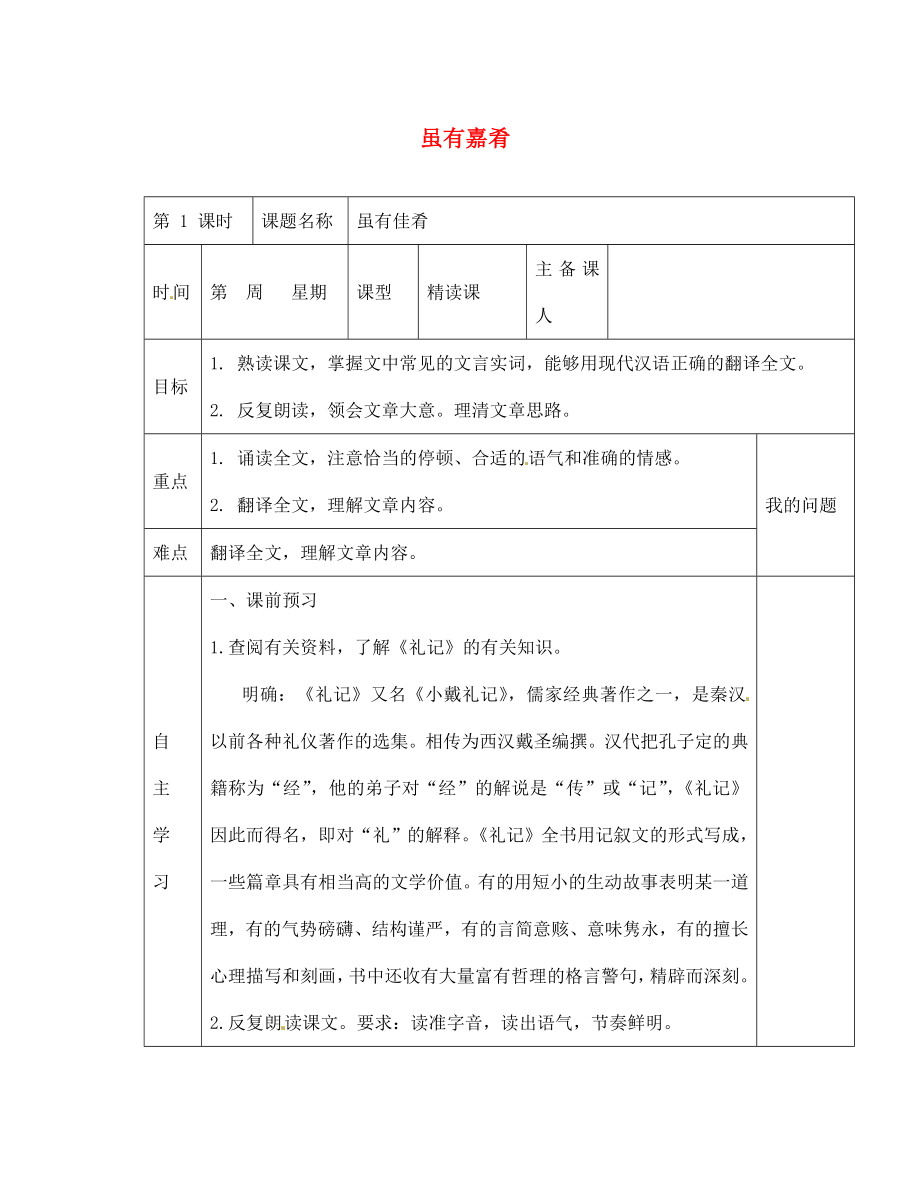 陜西省西安交大陽光中學(xué)七年級(jí)語文上冊(cè) 第四單元 第20課 雖有嘉肴學(xué)案（無答案）（新版）新人教版_第1頁