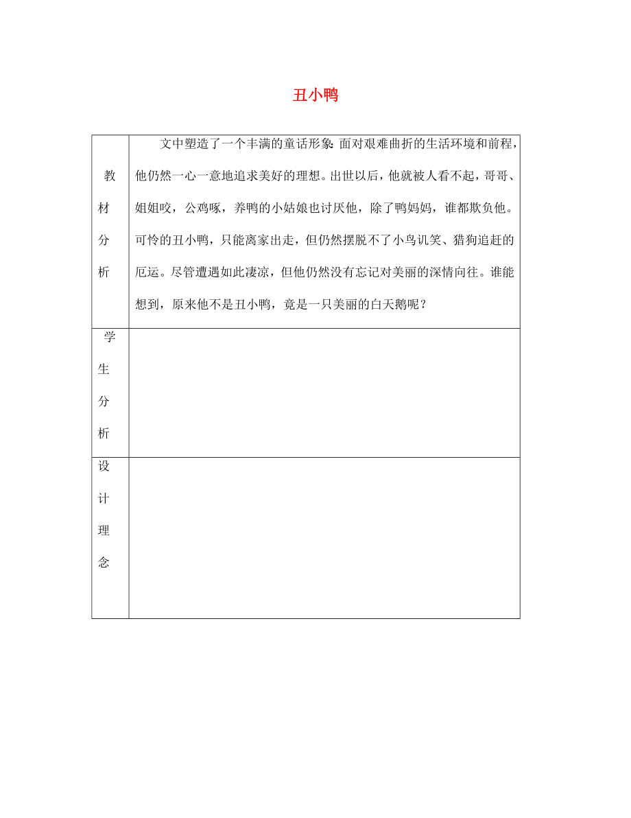 陜西省隴縣東風(fēng)中學(xué)七年級語文下冊 3 丑小鴨教案 新人教版_第1頁