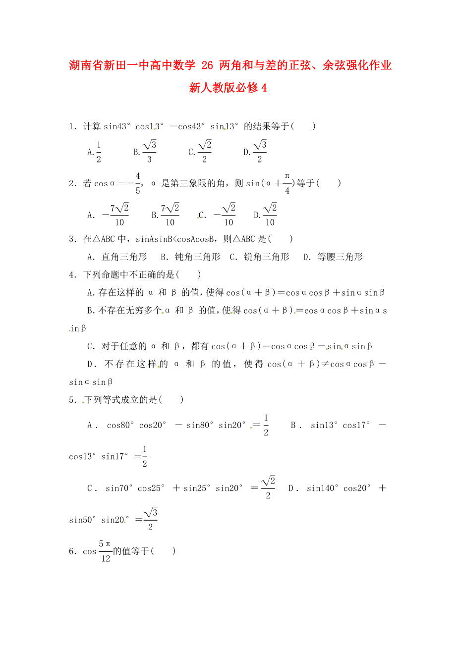 湖南省新田一中高中數(shù)學 兩角和與差的正弦、余弦強化作業(yè) 新人教版必修4（通用）_第1頁