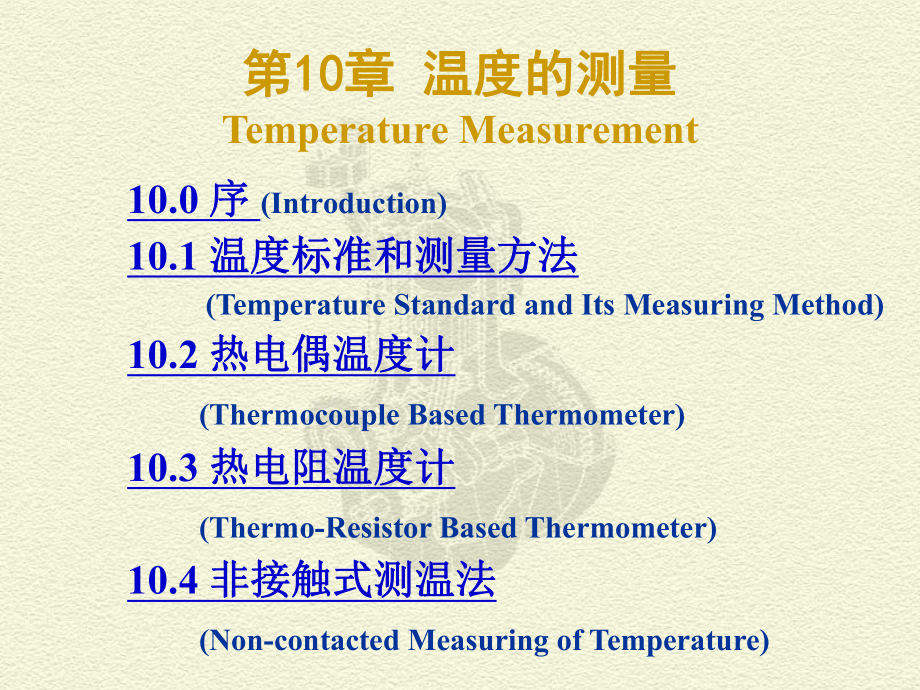 CH 10 溫度的測量課件_第1頁