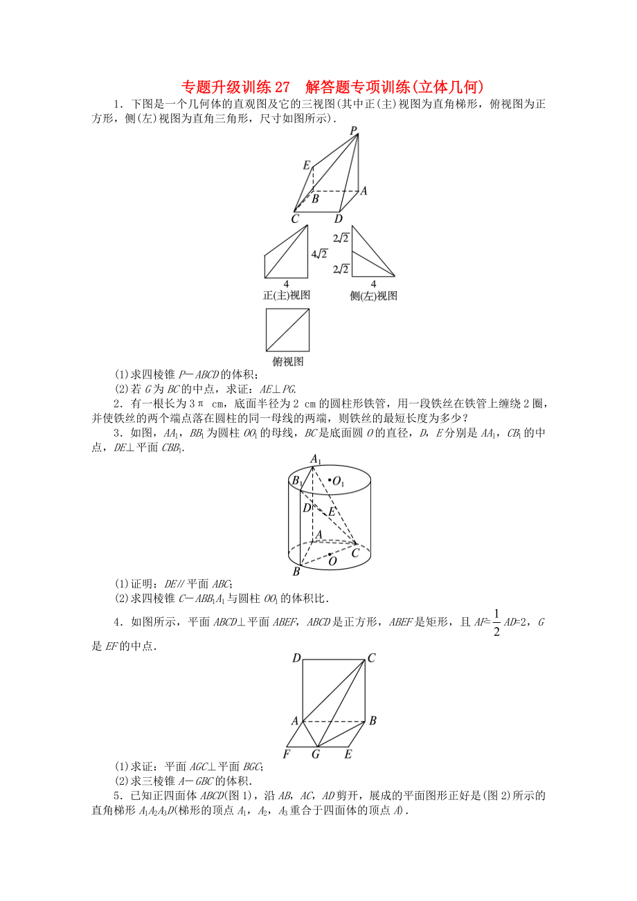 浙江省2020年高考數(shù)學第二輪復習 專題升級訓練27 解答題專項訓練(立體幾何) 文_第1頁