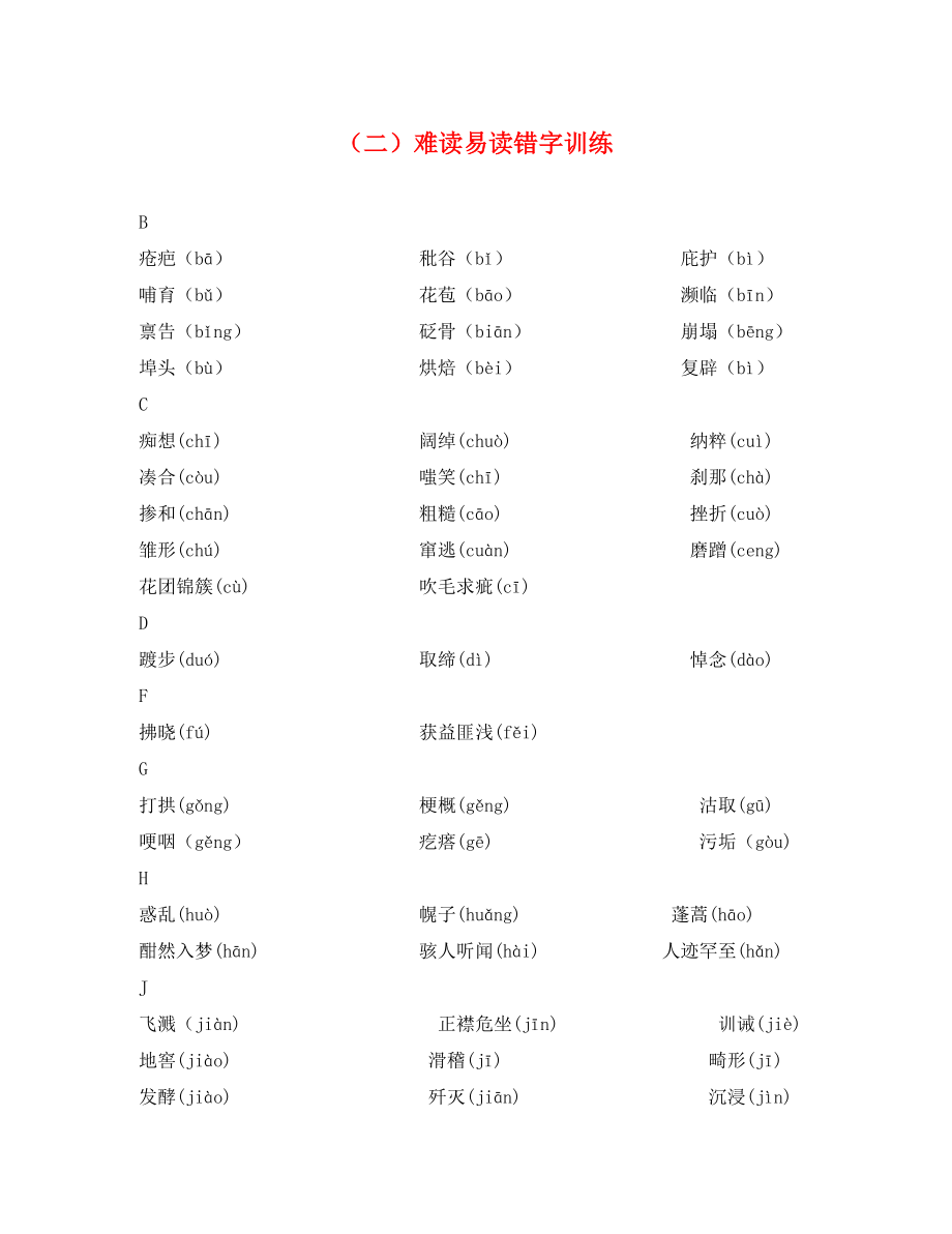 湖南省2020中考語(yǔ)文總復(fù)習(xí) 第一部分 積累與運(yùn)用 專題一 字音字形（二）難度易讀錯(cuò)字訓(xùn)練_第1頁(yè)