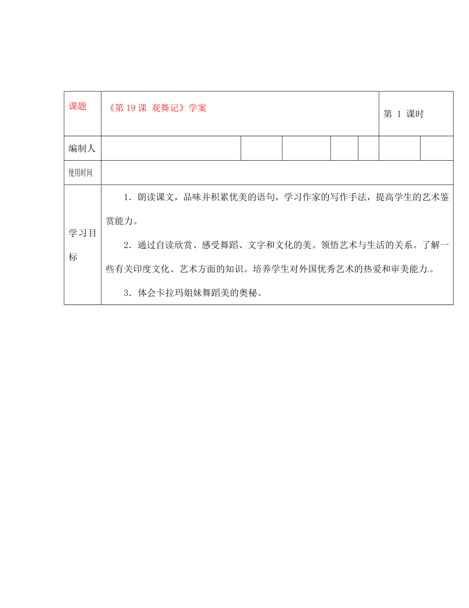 陜西省神木縣大保當(dāng)初級(jí)中學(xué)七年級(jí)語(yǔ)文下冊(cè)《第19課 觀舞記》學(xué)案（無(wú)答案） 新人教版（通用）_第1頁(yè)