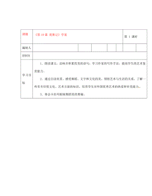 陜西省神木縣大保當(dāng)初級(jí)中學(xué)七年級(jí)語(yǔ)文下冊(cè)《第19課 觀舞記》學(xué)案（無(wú)答案） 新人教版（通用）