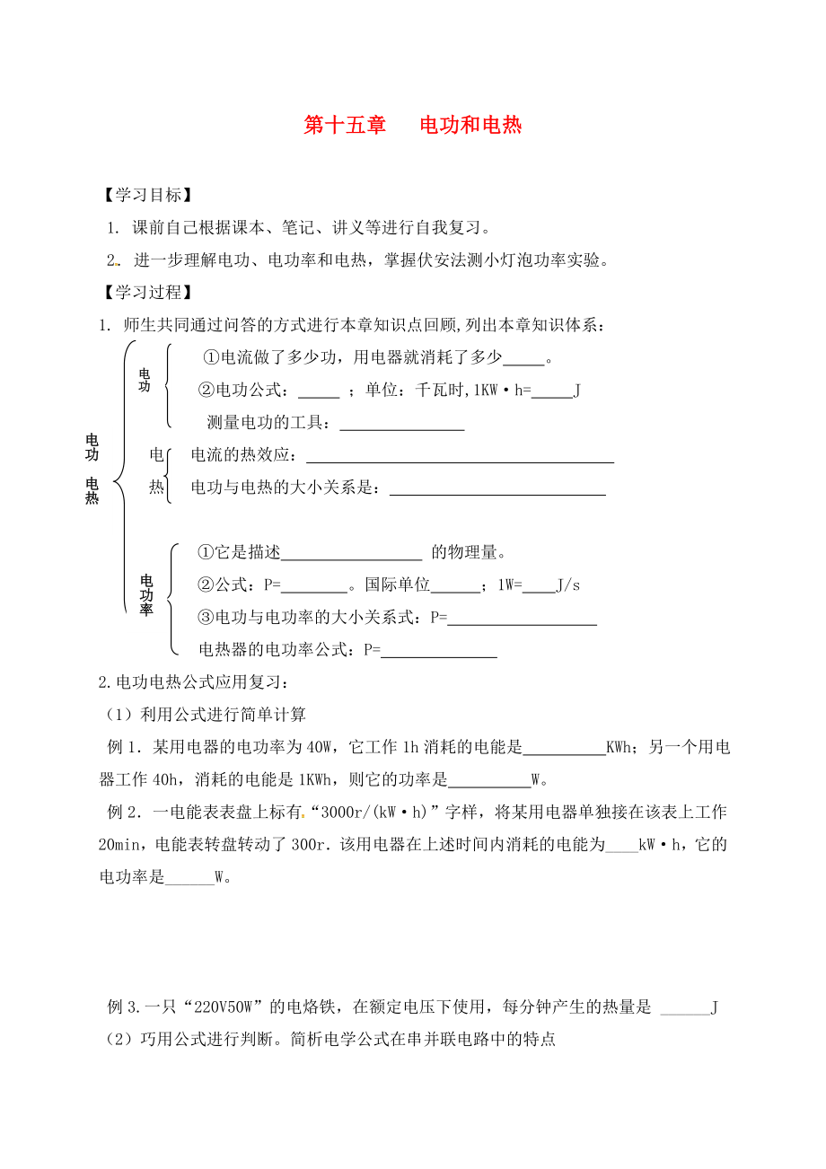 江蘇省六合區(qū)竹鎮(zhèn)民族中學(xué)九年級(jí)物理下冊(cè) 15 電功和電熱導(dǎo)學(xué)案（無答案） 蘇科版_第1頁