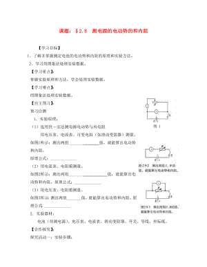 2020高二物理 2.8測電源的電動勢的和內(nèi)阻導(dǎo)學(xué)案（無答案）