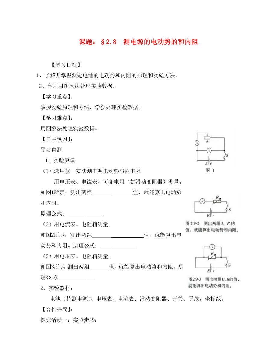 2020高二物理 2.8測(cè)電源的電動(dòng)勢(shì)的和內(nèi)阻導(dǎo)學(xué)案（無(wú)答案）_第1頁(yè)