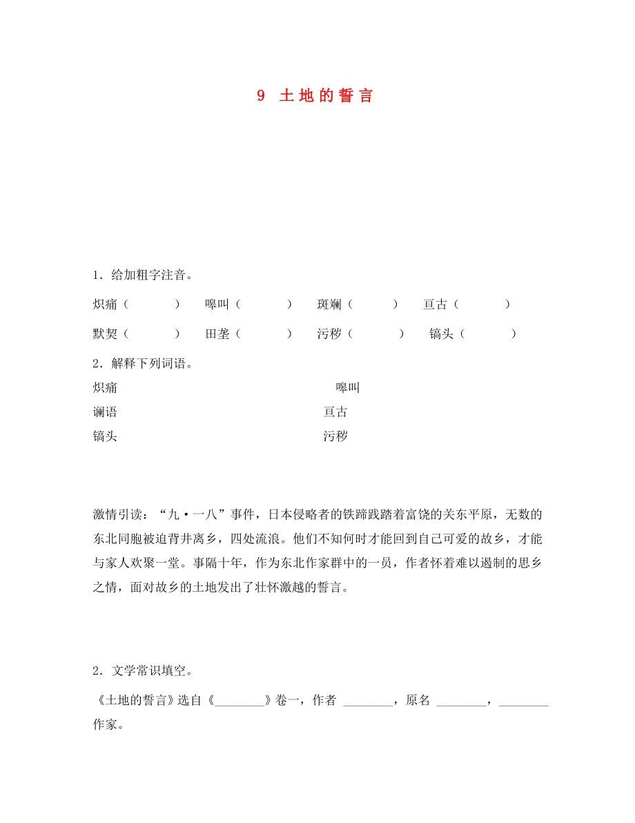 重慶市永川區(qū)第五中學校七年級語文下冊 9 土地的誓言導(dǎo)學案（無答案） 新人教版（通用）_第1頁