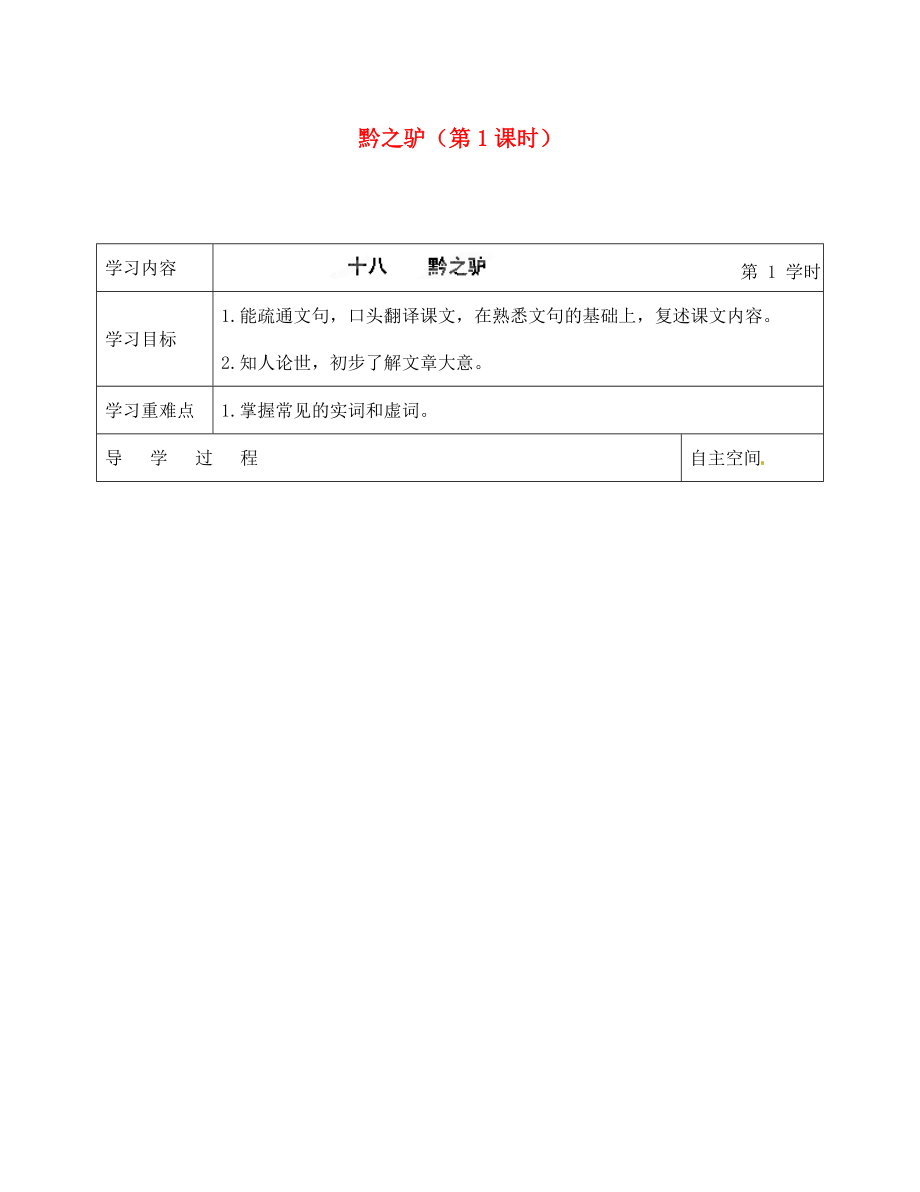 海南省?？谑械谑闹袑W七年級語文下冊 第18課 黔之驢（第1課時）導(dǎo)學案（無答案） 蘇教版_第1頁