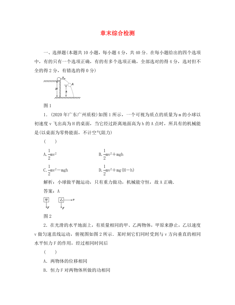 2020高考物理單元卷 第5章機(jī)械能守恒定律 章末綜合檢測(cè)（通用）_第1頁(yè)