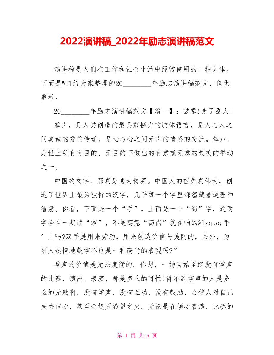 2022演讲稿范文大全2022年励志演讲稿范文_第1页