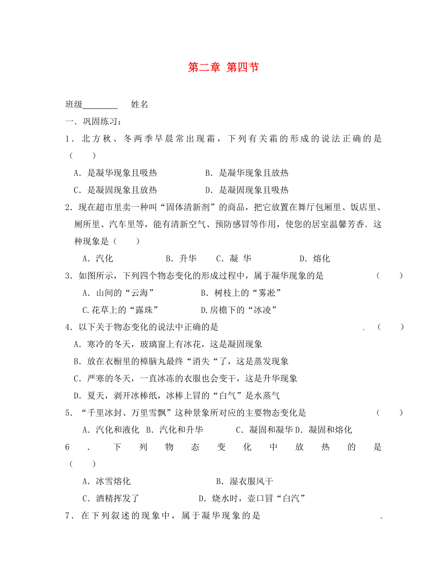 江苏省高邮市车逻镇初级中学八年级物理上册 2.4 升华和凝华课后作业（无答案） 苏科版_第1页