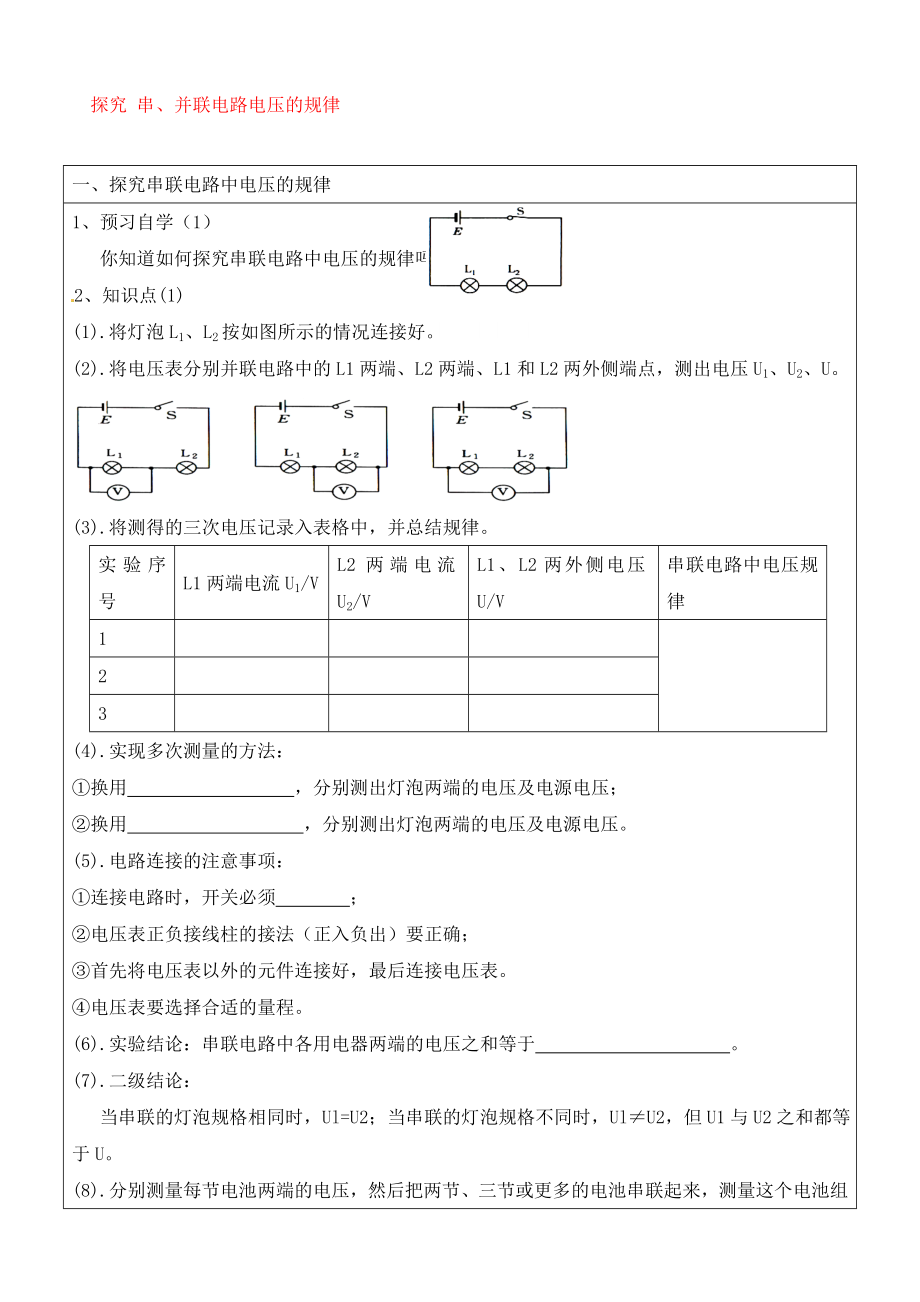 四川省射洪外國(guó)語(yǔ)學(xué)校中考物理《探究 串、并聯(lián)電路電壓的規(guī)律》練習(xí)（無(wú)答案）_第1頁(yè)