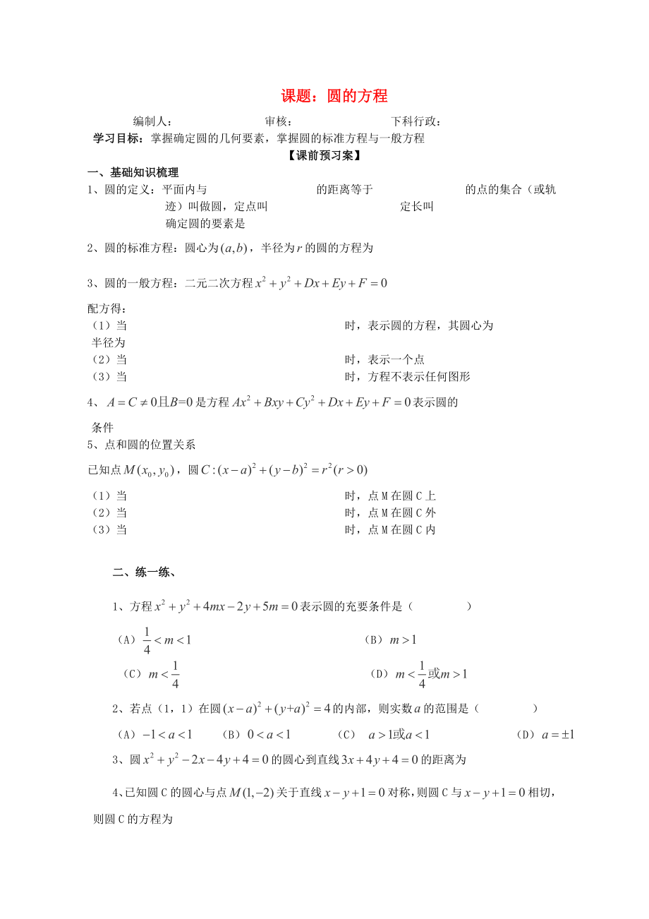 廣東省佛山市順德區(qū)高三數(shù)學第一輪復習 圓的方程導學案 理_第1頁