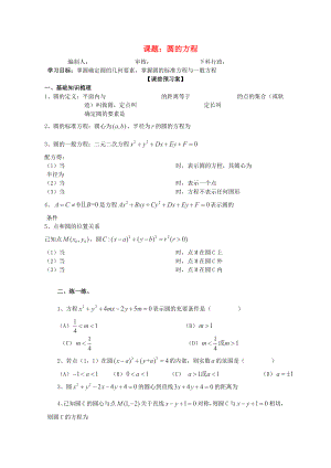 廣東省佛山市順德區(qū)高三數(shù)學(xué)第一輪復(fù)習(xí) 圓的方程導(dǎo)學(xué)案 理