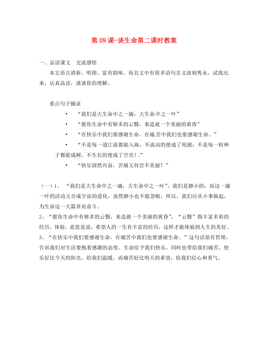 河南省濮陽市南樂縣張果屯鄉(xiāng)中學九年級語文下冊 第09課 談生命第二課時教案 新人教版_第1頁