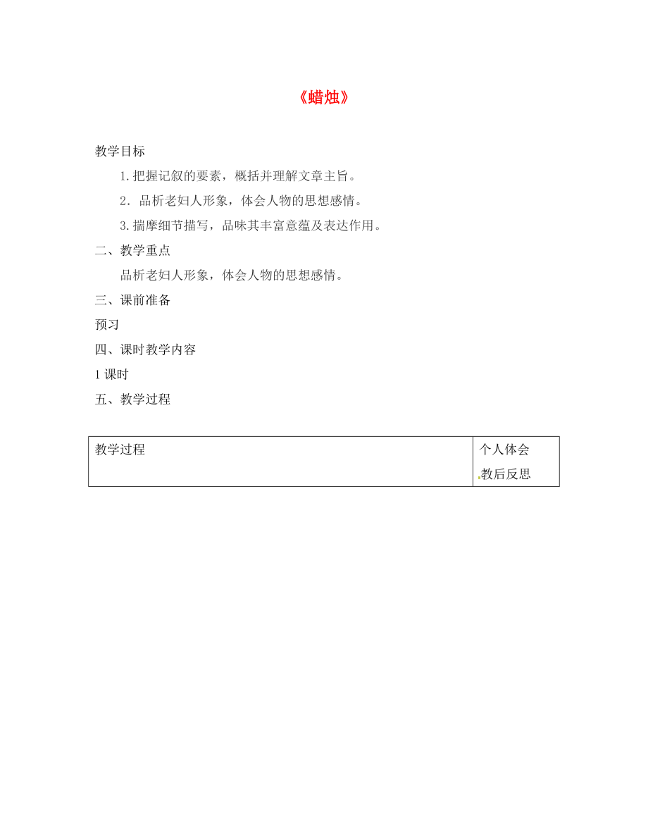 浙江省紹興縣楊汛橋鎮(zhèn)中學(xué)八年級(jí)語文上冊(cè) 1.3 蠟燭教案 新人教版_第1頁