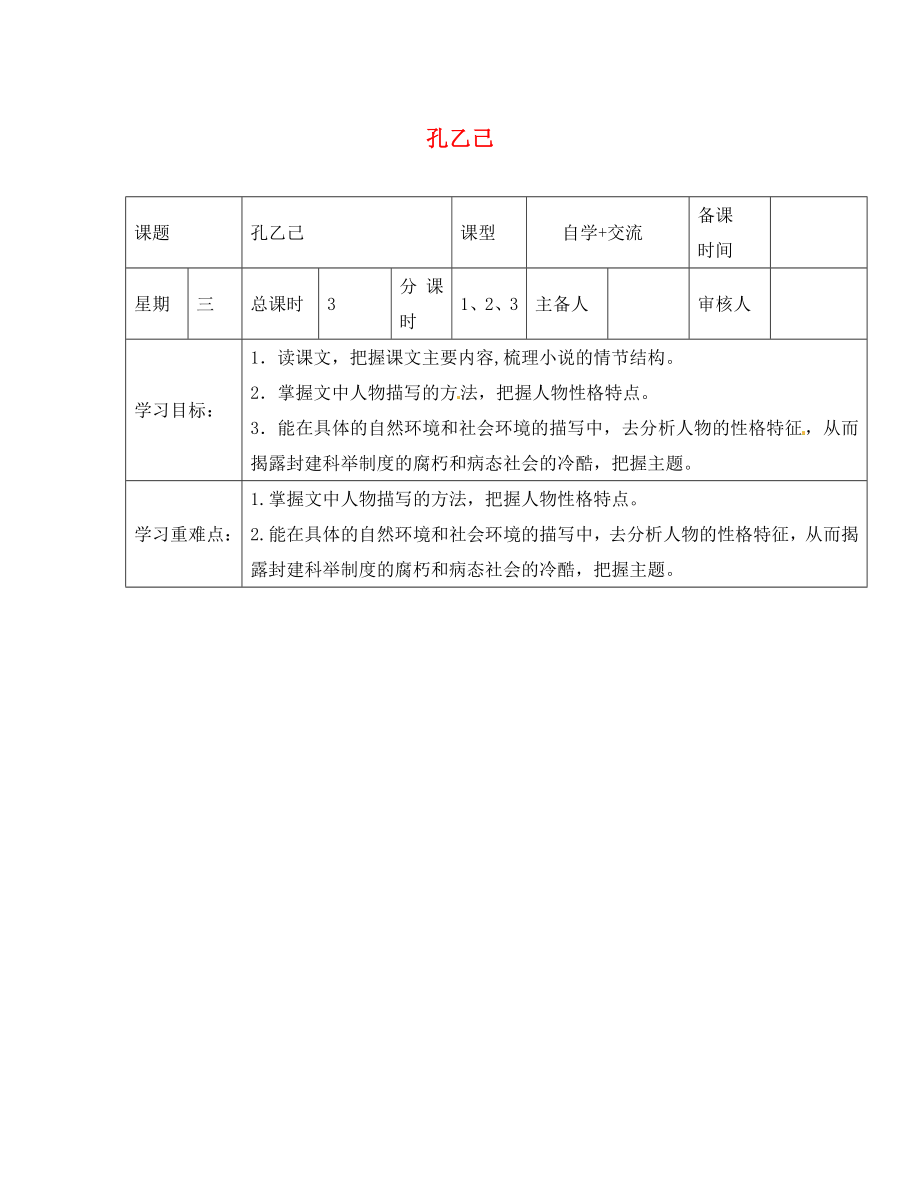 江蘇省鹽城市東臺蘇東雙語學校八年級語文下冊 第16課《孔乙己》學案（無答案）（新版）蘇教版_第1頁