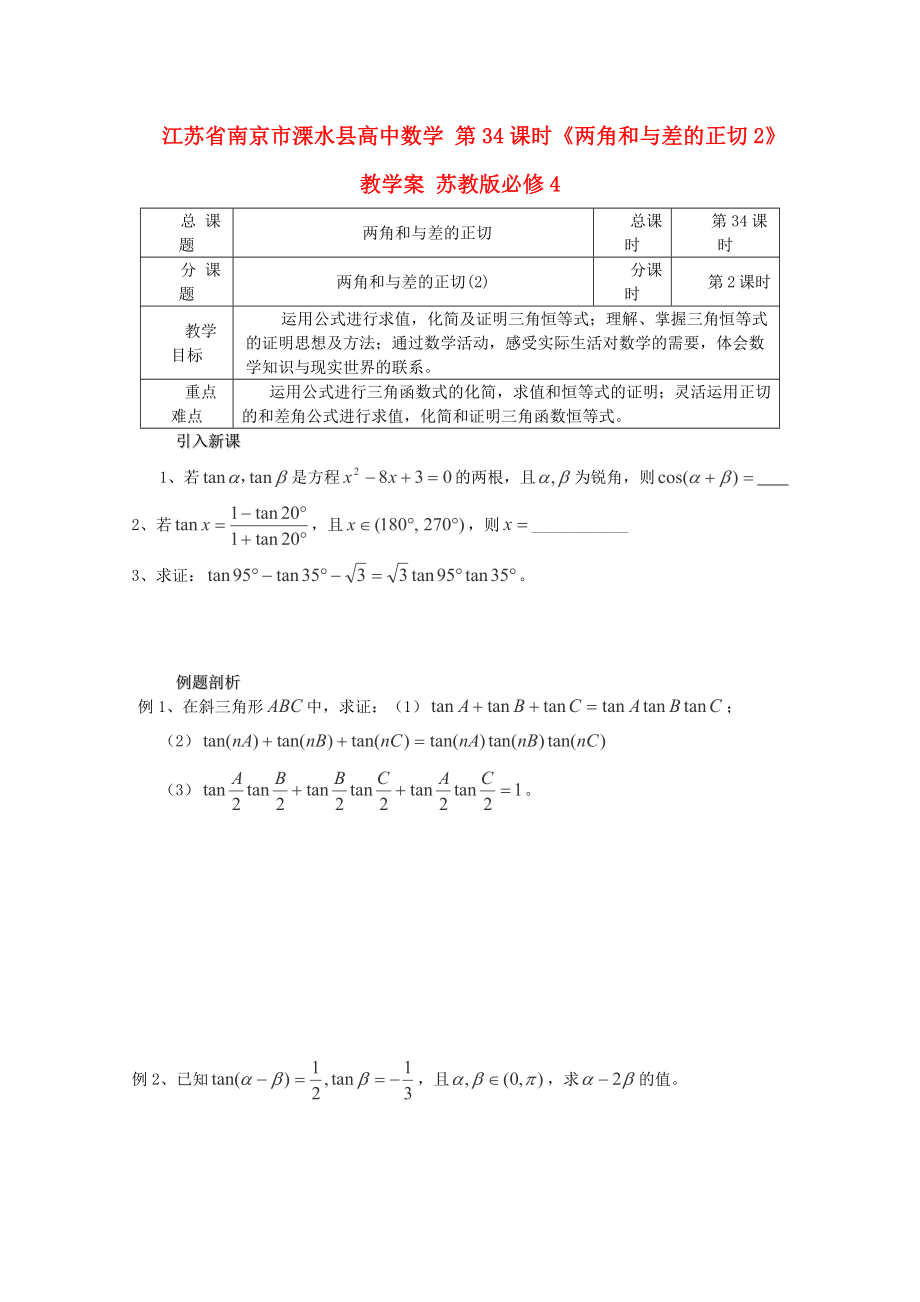 江蘇省南京市溧水縣高中數(shù)學 第34課時《兩角和與差的正切2》教學案 蘇教版必修4_第1頁