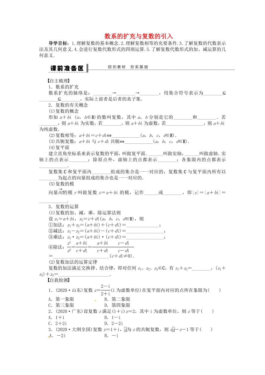 山東省鄆城縣實(shí)驗(yàn)中學(xué)2020學(xué)年高中數(shù)學(xué) 數(shù)系的擴(kuò)充與復(fù)數(shù)的引入學(xué)案 新人教A版選修2-3_第1頁