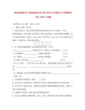 陕西省咸阳市三原县东郊片区2020学年八年级语文下学期联考（第二学月）试题