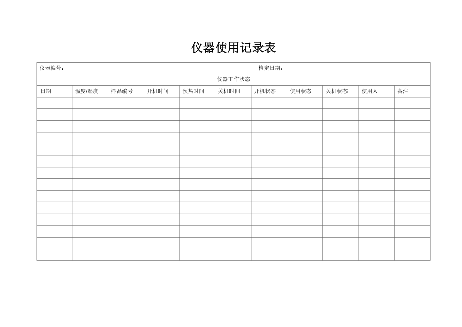 仪器使用记录表_第1页