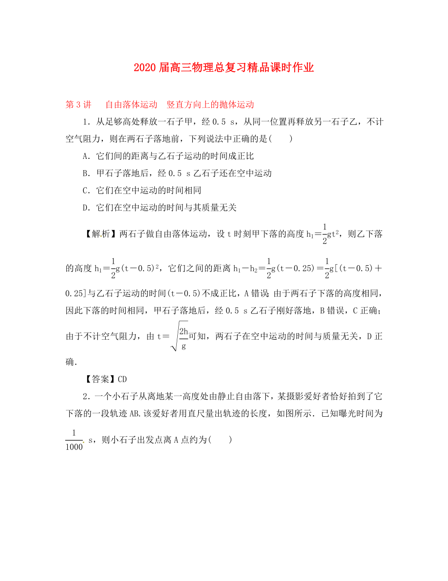 2020屆高考物理一輪復(fù)習(xí) 課時(shí)作業(yè) 第3講 自由落體運(yùn)動(dòng) 豎直方向上的拋體運(yùn)動(dòng)_第1頁