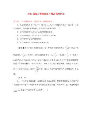 2020屆高考物理一輪復(fù)習(xí) 課時(shí)作業(yè) 第3講 自由落體運(yùn)動(dòng) 豎直方向上的拋體運(yùn)動(dòng)