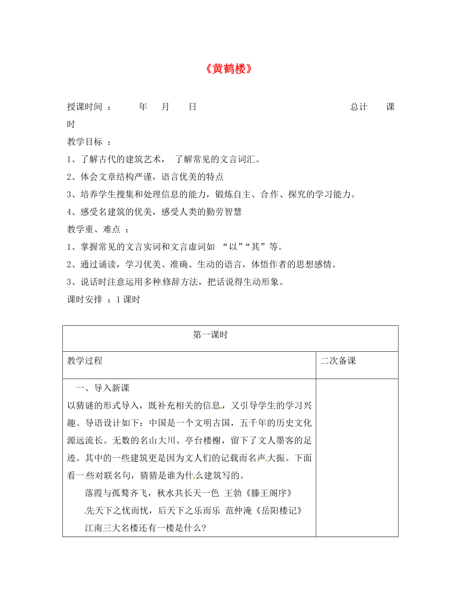 江蘇省連云港市崗埠中學(xué)七年級(jí)語文下冊(cè) 第14課《黃鶴樓》教案 （新版）蘇教版（通用）_第1頁