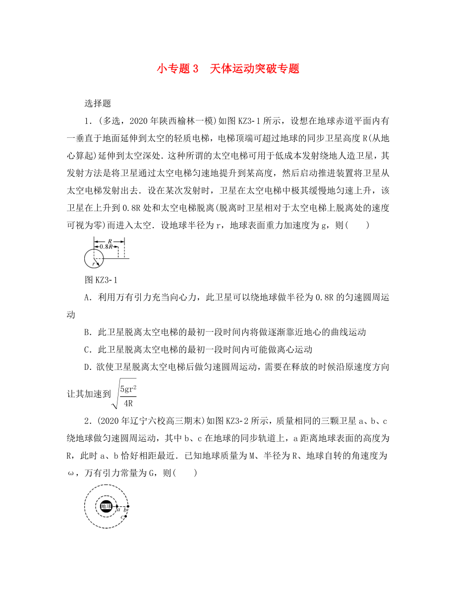 2020版高考物理一輪復(fù)習(xí) 小專題3 天體運(yùn)動突破專題學(xué)案（無答案）（通用）_第1頁