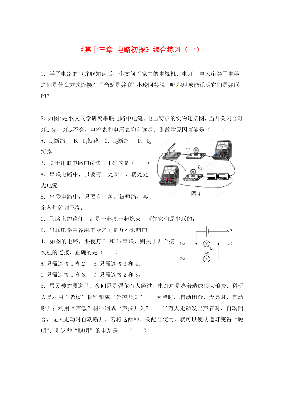 江蘇省常州市武進(jìn)區(qū)夏溪初級中學(xué)九年級物理上冊《第十三章 電路初探》綜合練習(xí)（一）（無答案） 蘇科版（通用）_第1頁