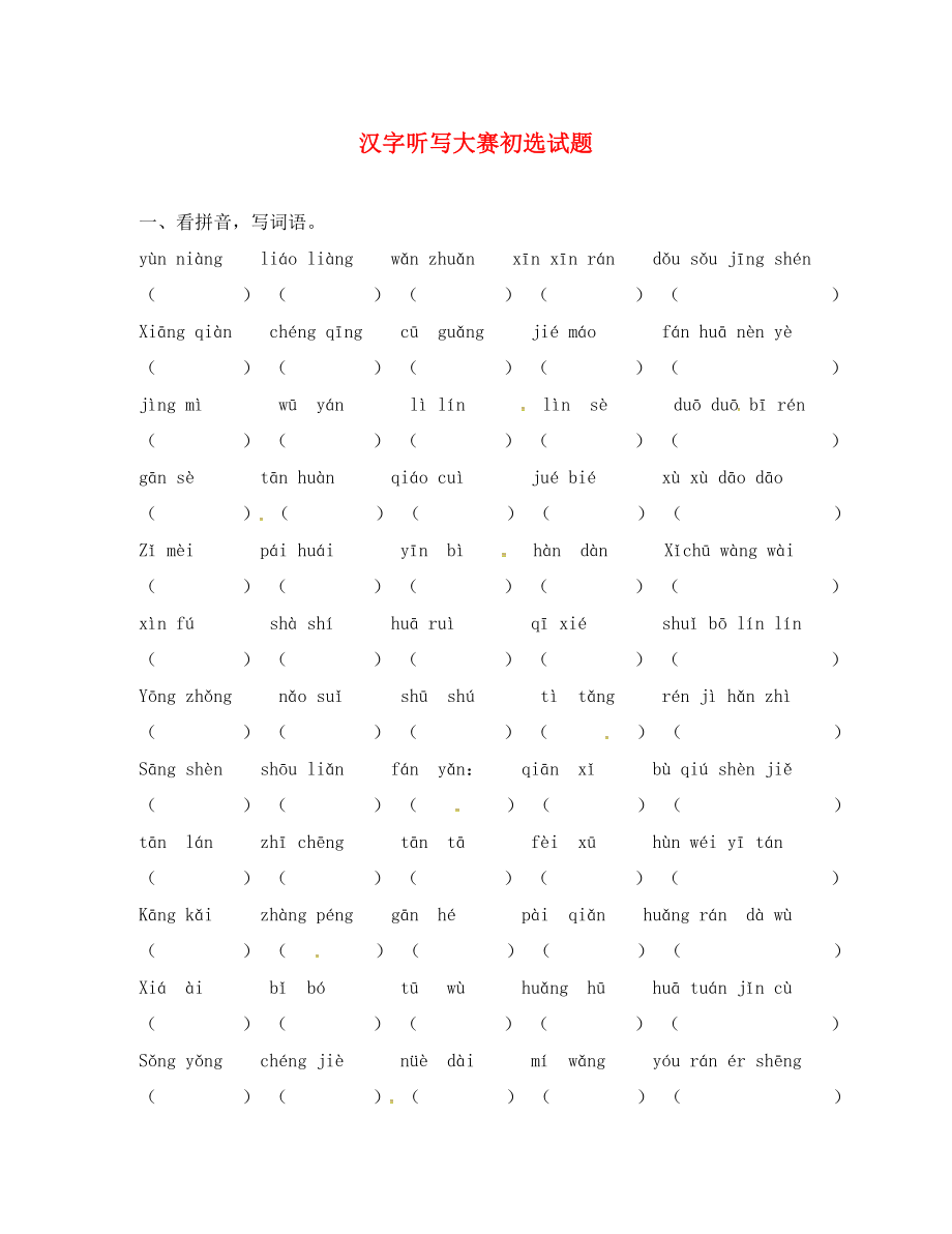 甘肅省武威市七年級(jí)語文上冊(cè) 漢字聽寫大賽 初選試題（無答案） 新人教版_第1頁