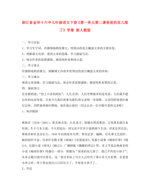 浙江省金華十六中七年級語文下冊《第一單元第二課 爸爸的花兒落了》學案（無答案） 新人教版（通用）