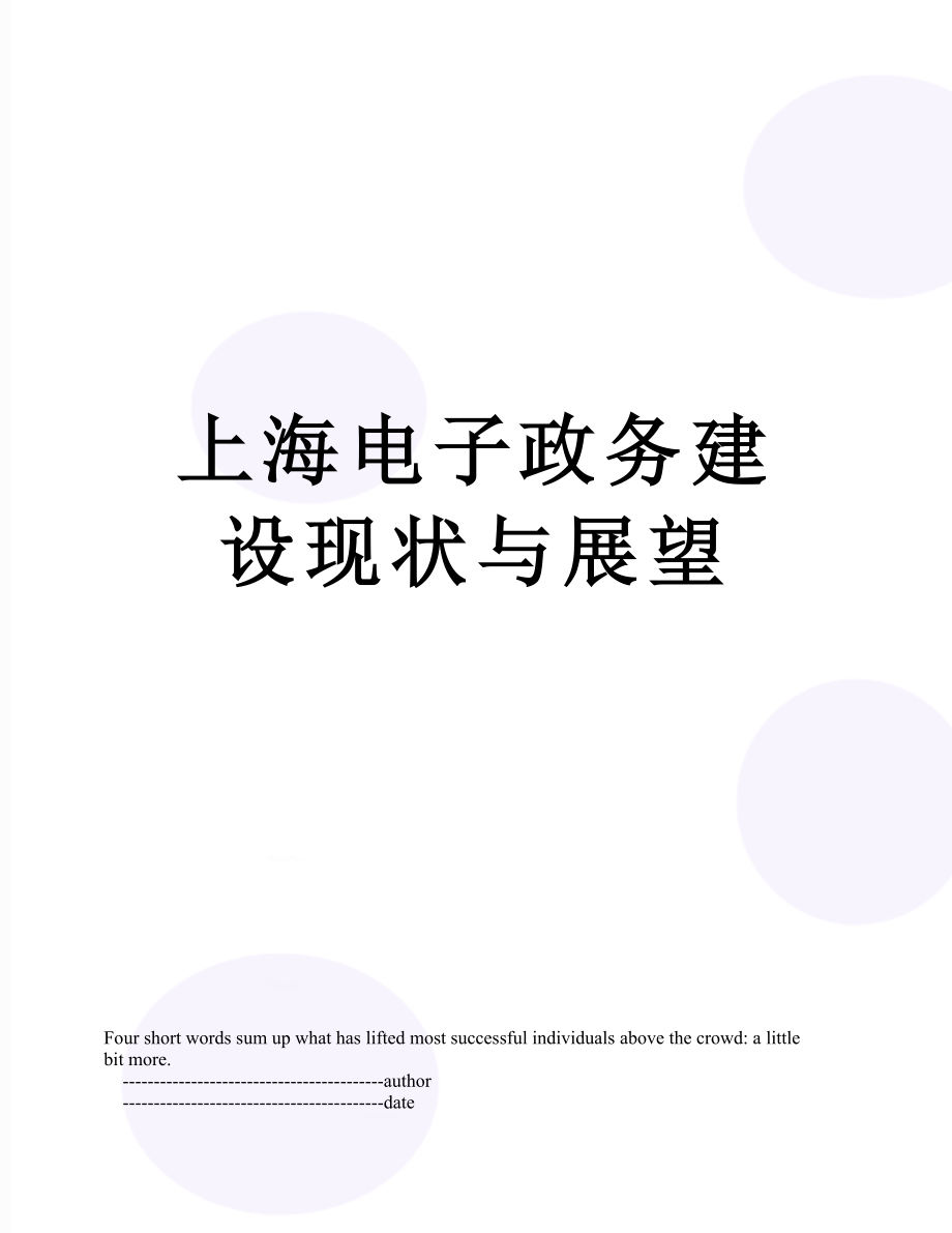 上海电子政务建设现状与展望_第1页