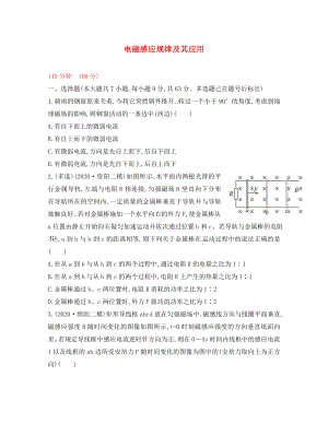 2020屆高三物理一輪復(fù)習(xí)收尾二輪專題突破檢測 電磁感應(yīng)規(guī)律及其應(yīng)用