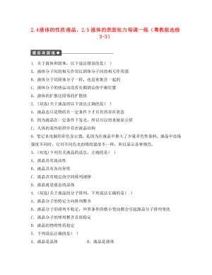 2020高中物理 2.4 液體的性質(zhì) 液晶、2.5液體的表面張力每課一練 粵教版選修3-3