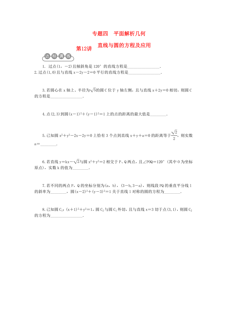 江蘇省2020屆高考數(shù)學(xué)二輪復(fù)習(xí) 專題四 平面解析幾何專題訓(xùn)練_第1頁