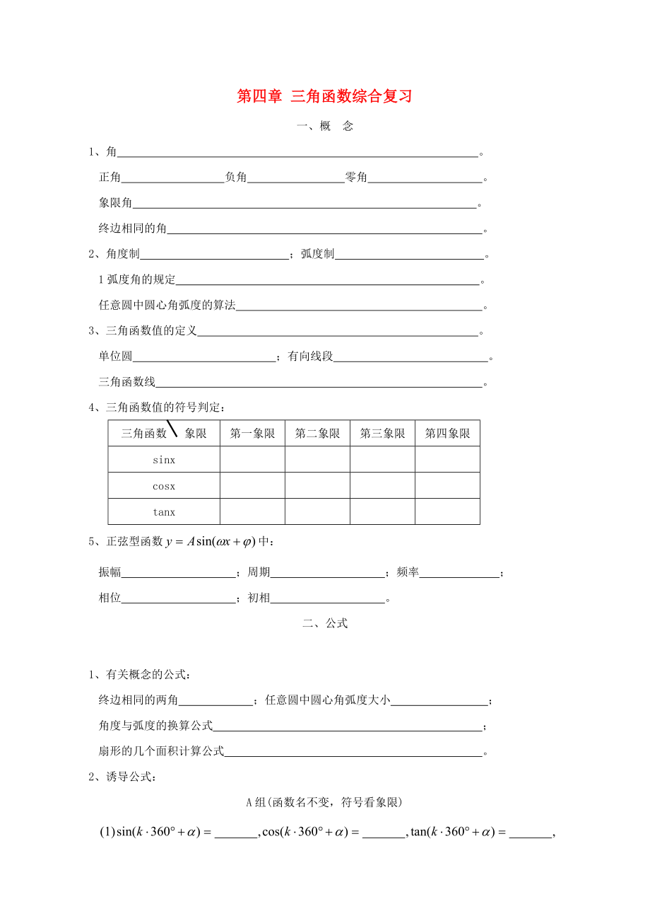 江蘇省姜堰市溱潼中學2020屆高三數(shù)學基礎(chǔ)知識梳理 第4章 三角函數(shù)_第1頁