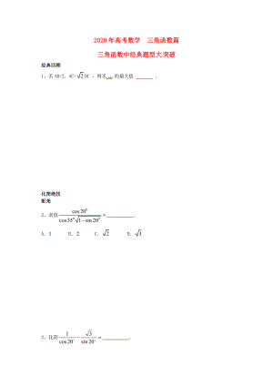 江蘇省無錫市2020年高考數(shù)學(xué) 第十六講 三角函數(shù)篇 玩轉(zhuǎn)三角函數(shù)和解斜三角形題型突破絕技練習(xí)