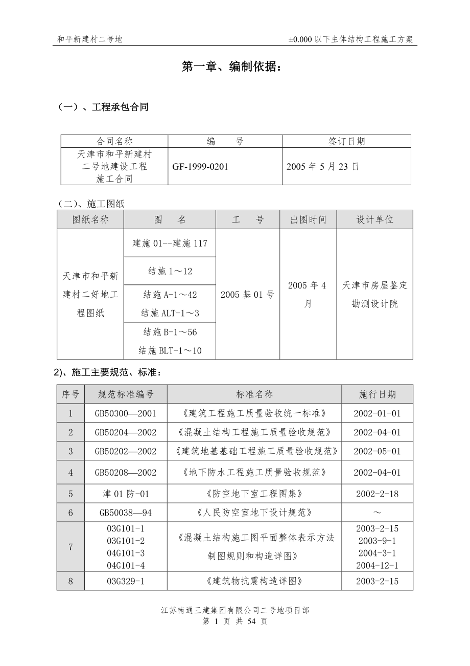 地下室施工方案 6月11日_第1頁(yè)