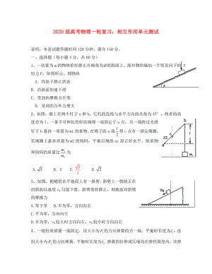 2020屆高考物理一輪復(fù)習(xí) 相互作用單元測試