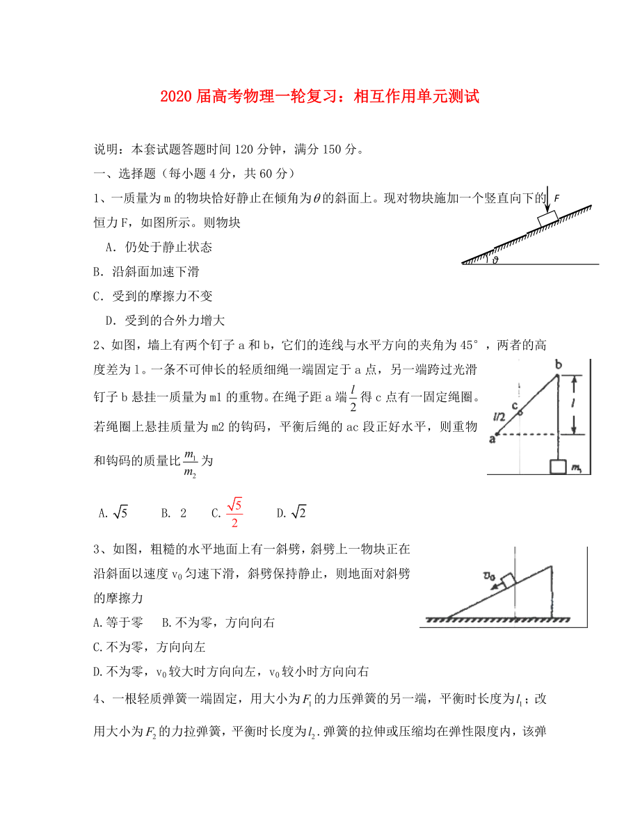 2020屆高考物理一輪復(fù)習(xí) 相互作用單元測試_第1頁