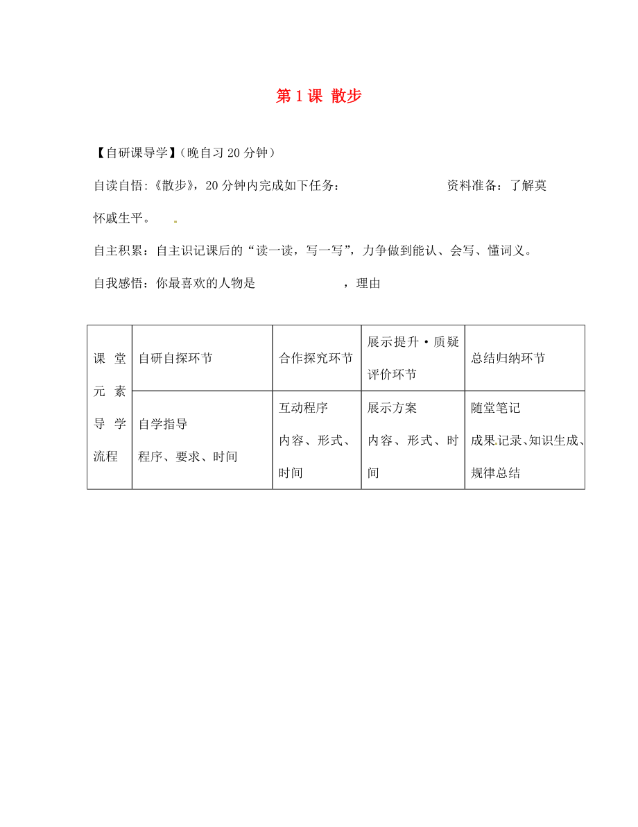 浙江省臺州市天臺縣始豐中學(xué)七年級語文上冊 第1課 散步導(dǎo)學(xué)案（無答案）（新版）新人教版（通用）_第1頁