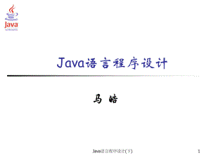 Java语言程序设计(下)课件